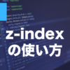 CSSのz-indexとは？重なり順の仕組みと使い方を解説
