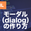 HTMLのdialog要素とは？モーダルウィンドウの作り方を解説