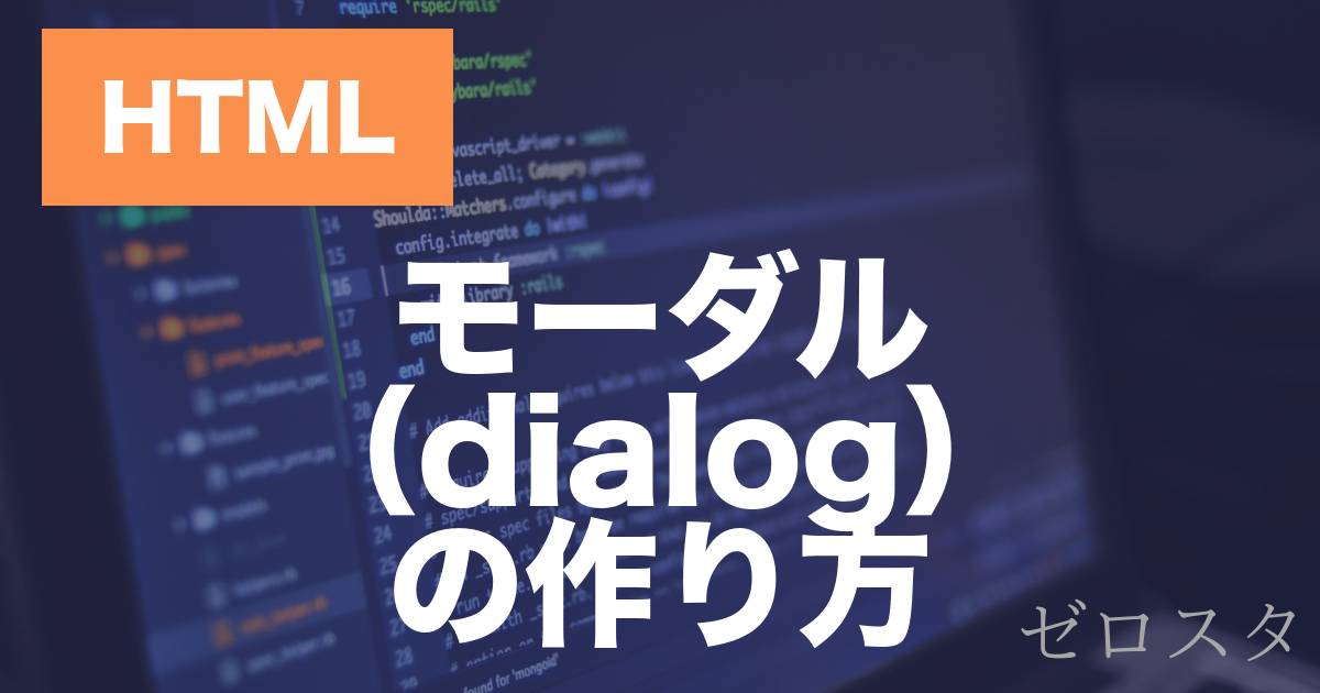 HTMLのdialog要素とは？モーダルウィンドウの作り方を解説