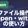 Pythonのファイル操作とは？open・withでの読み書きを解説