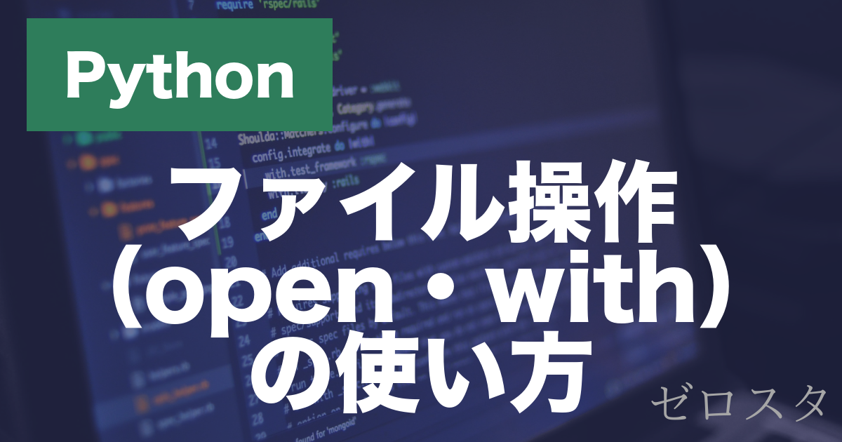 Pythonのファイル操作とは？open・withでの読み書きを解説