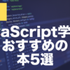 【初心者向け】JavaScriptの勉強に本気で役立つおすすめ本5選【2026年版】