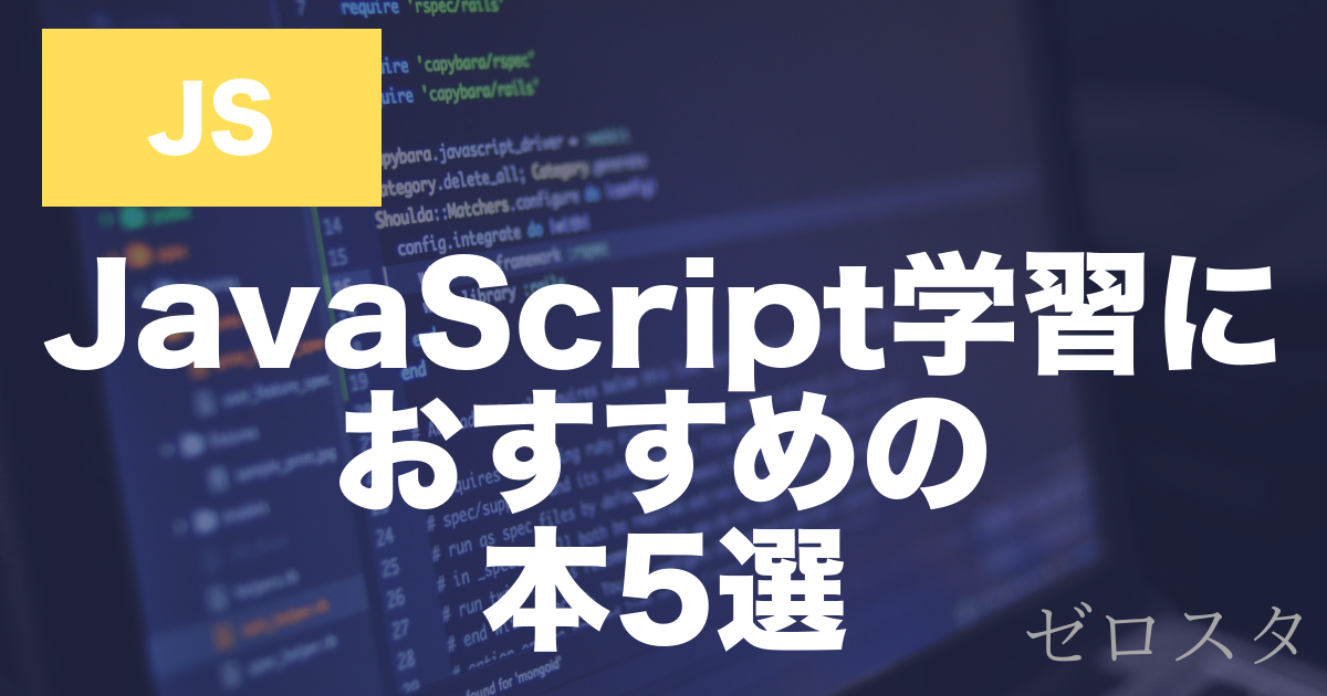 【初心者向け】JavaScriptの勉強に本気で役立つおすすめ本5選【2026年版】