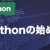 Pythonとは？特徴・インストール方法・基本文法を解説