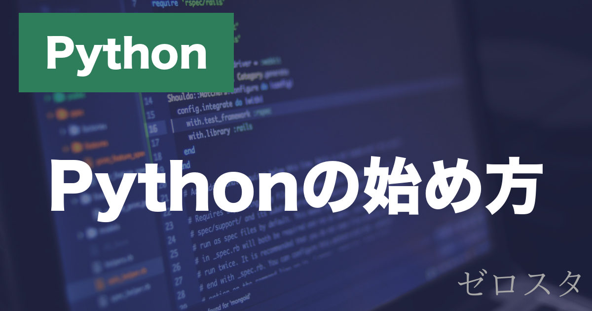 Pythonとは？特徴・インストール方法・基本文法を解説