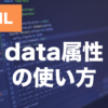 HTMLのdata属性とは？JavaScriptでの使い方を解説