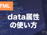 HTMLのdata属性とは？JavaScriptでの使い方を解説
