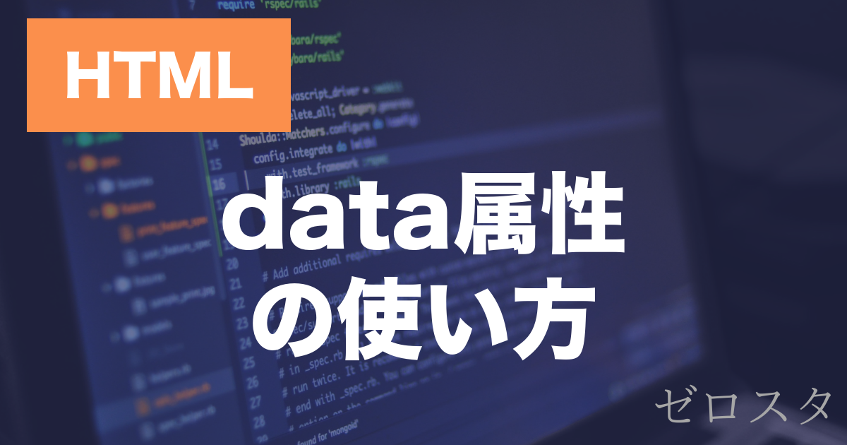 HTMLのdata属性とは？JavaScriptでの使い方を解説