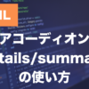 HTMLのdetails・summary要素とは？アコーディオンの作り方を解説