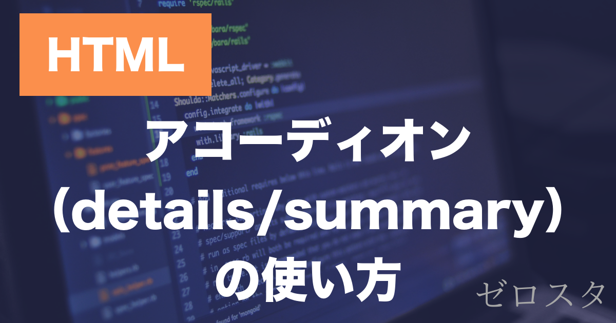 HTMLのdetails・summary要素とは？アコーディオンの作り方を解説