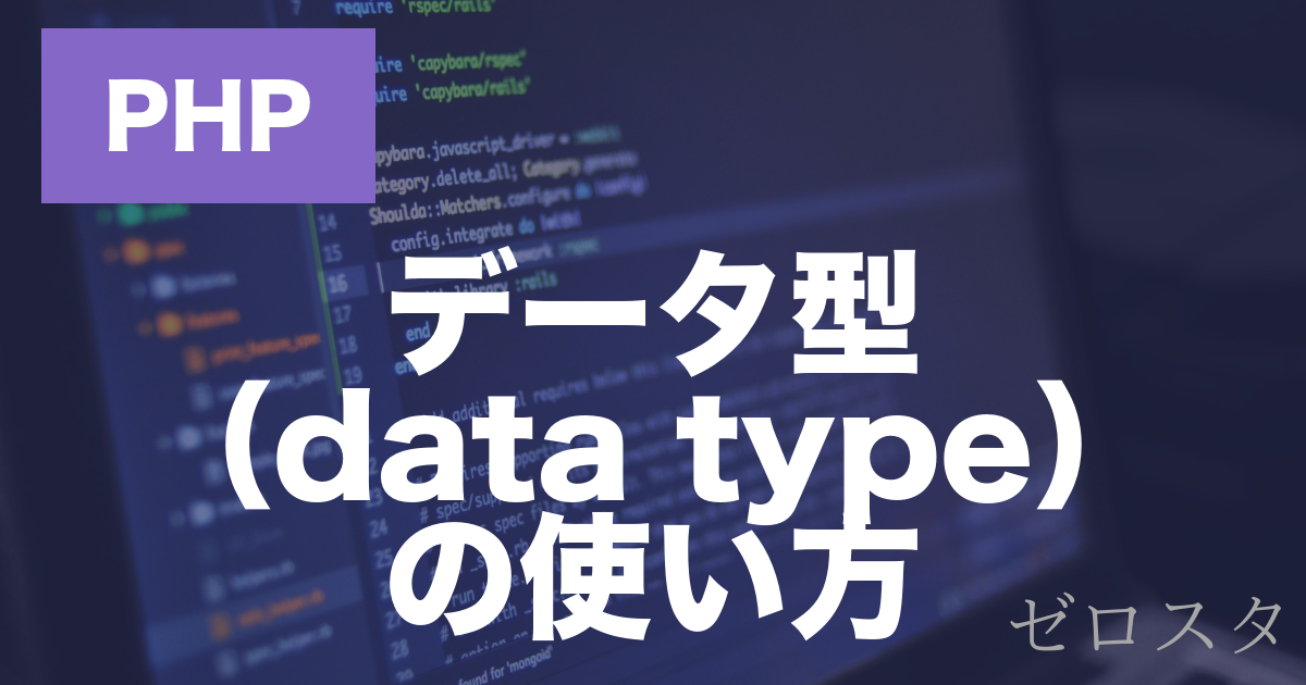 PHPのデータ型とは？文字列・数値・型変換の使い方を解説