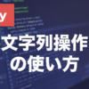 Rubyの文字列操作とは？よく使うメソッドと使い方を解説