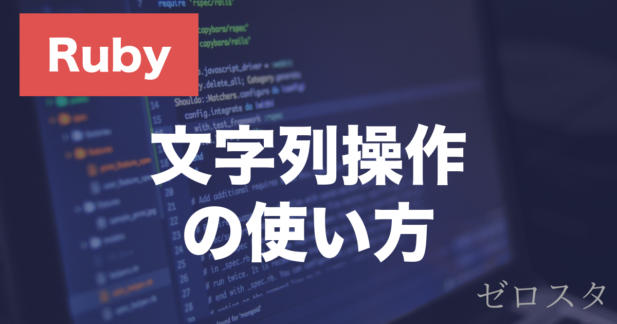 Rubyの文字列操作とは？よく使うメソッドと使い方を解説