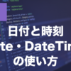 PHPの日付・時刻とは？date関数とDateTimeの使い方を解説