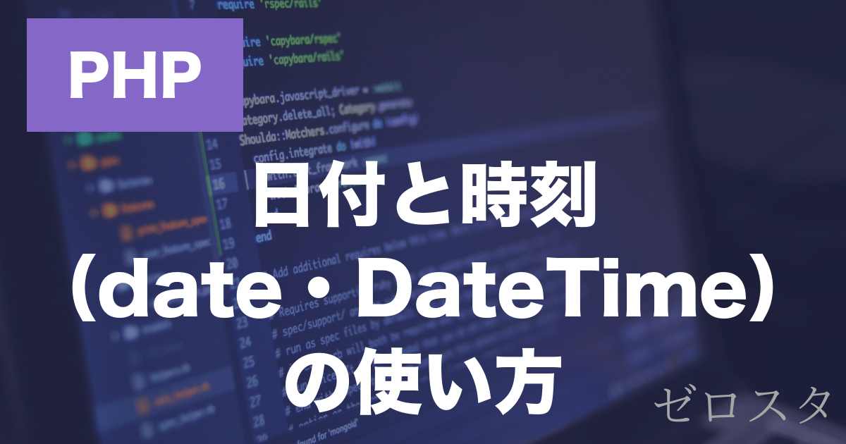 PHPの日付・時刻とは？date関数とDateTimeの使い方を解説