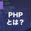 PHPとは？特徴・インストール方法・基本文法を解説