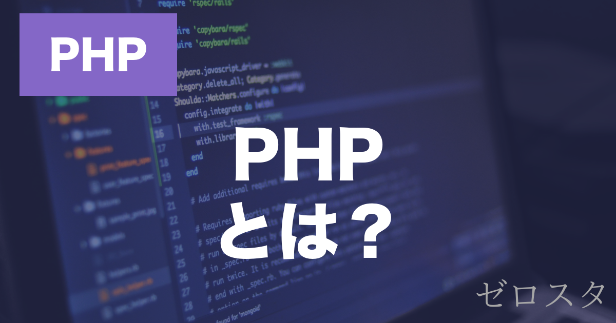 PHPとは？特徴・インストール方法・基本文法を解説