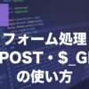 PHPのフォーム処理とは？$_POST・$_GETの受け取り方を解説