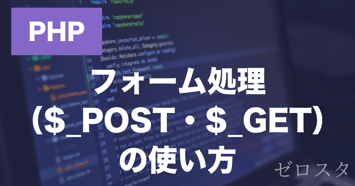 PHPのフォーム処理とは？$_POST・$_GETの受け取り方を解説