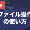 Rubyのファイル操作とは？File.openでの読み書きを解説