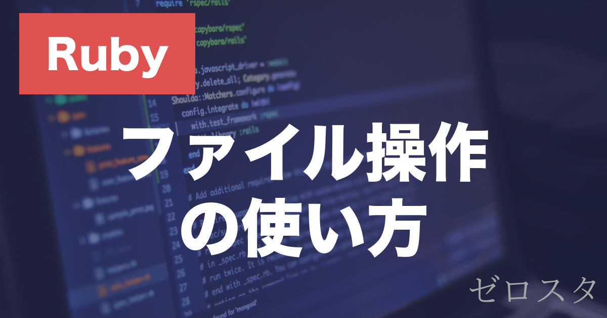 Rubyのファイル操作とは？File.openでの読み書きを解説