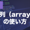 PHPの配列・連想配列とは？作り方・要素の操作を解説