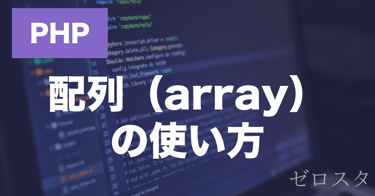 PHPの配列・連想配列とは？作り方・要素の操作を解説