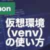 Pythonの仮想環境とは？venvの作り方・使い方を解説