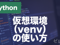 Pythonの仮想環境とは？venvの作り方・使い方を解説