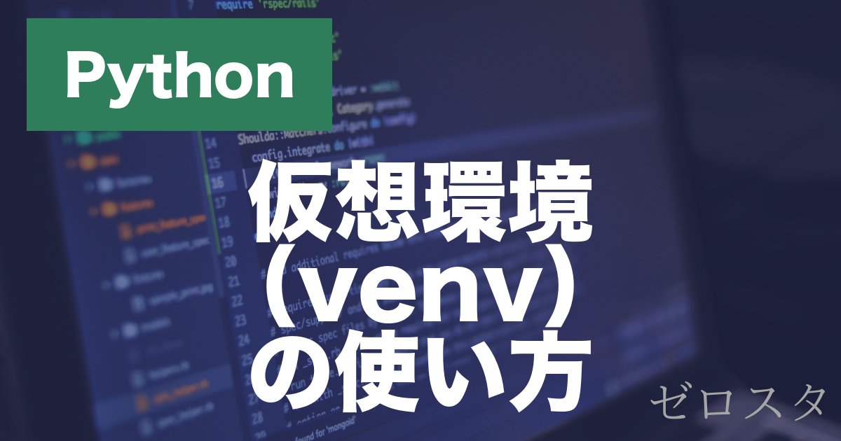 Pythonの仮想環境とは？venvの作り方・使い方を解説
