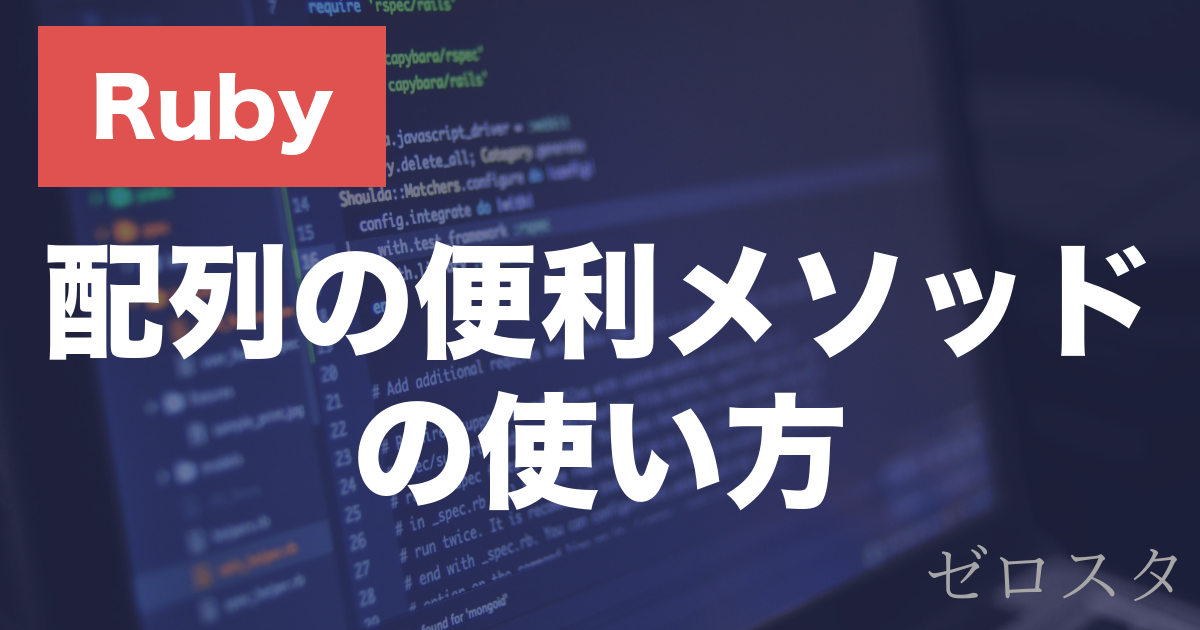 Rubyの配列の便利メソッドとは？map・select・reduceの使い方を解説