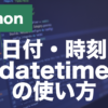 Pythonの日付・時刻とは？datetime・strftimeの使い方を解説