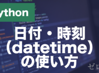 Pythonの日付・時刻とは？datetime・strftimeの使い方を解説