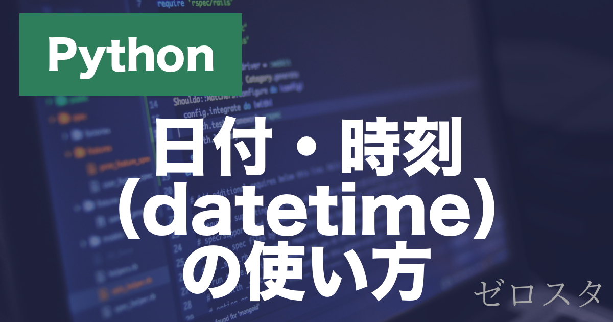 Pythonの日付・時刻とは？datetime・strftimeの使い方を解説