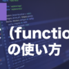PHPの関数とは？functionの書き方・引数・戻り値を解説