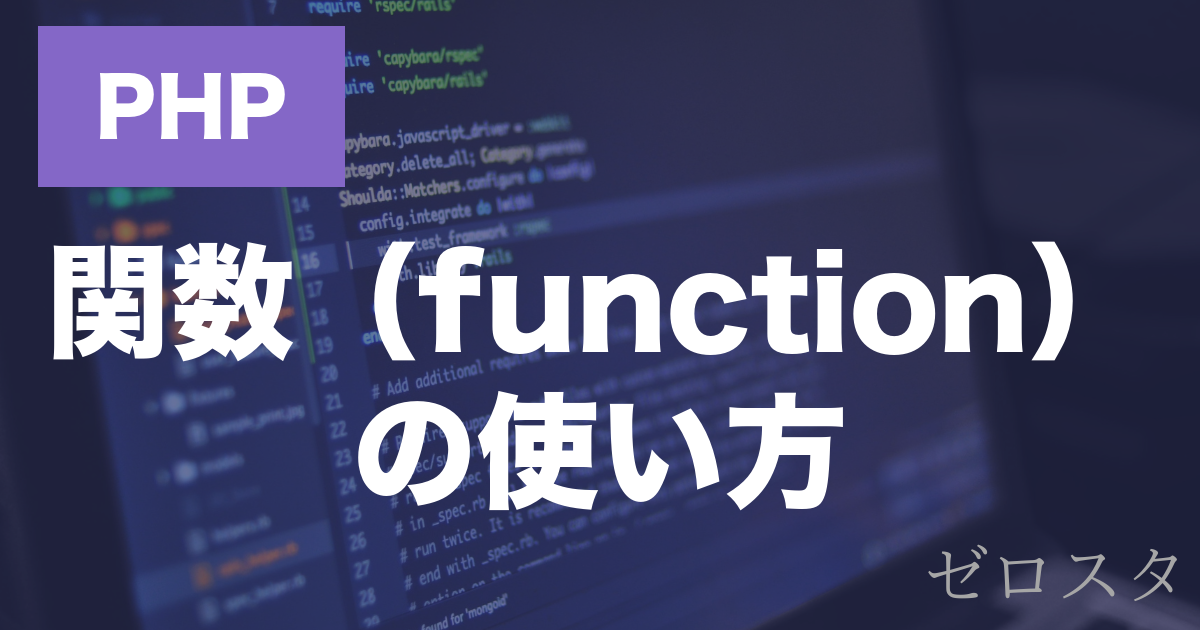 PHPの関数とは？functionの書き方・引数・戻り値を解説