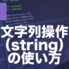 PHPの文字列操作とは？よく使う関数と使い方を解説