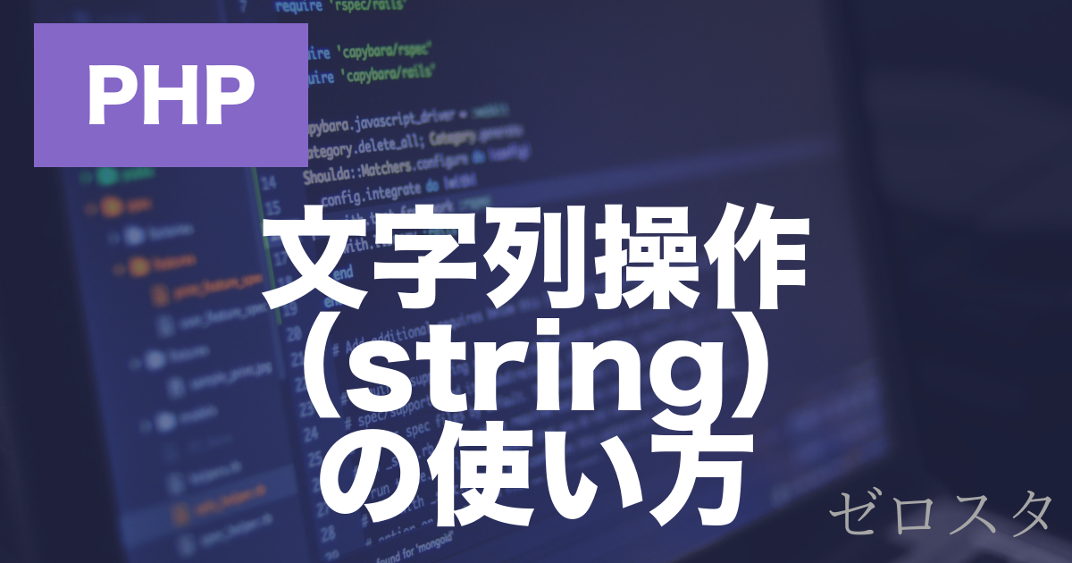 PHPの文字列操作とは？よく使う関数と使い方を解説
