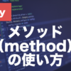 Rubyのメソッドとは？defの書き方・引数・戻り値を解説