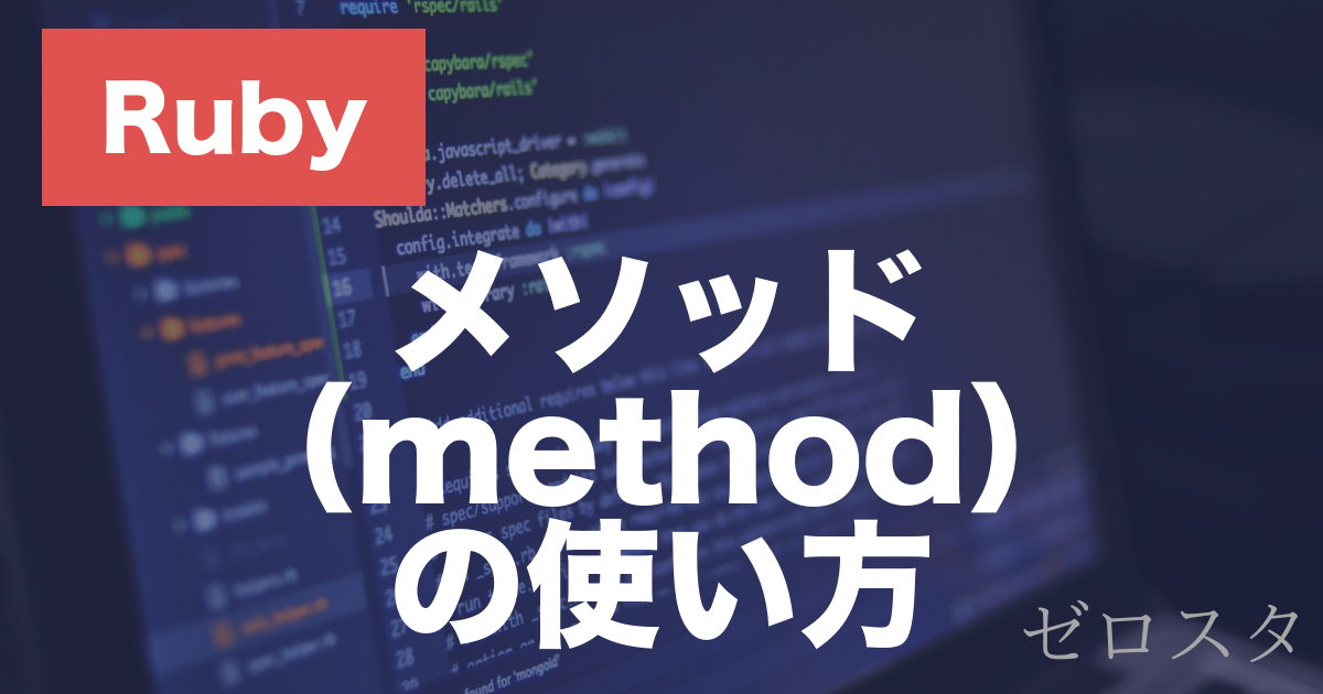Rubyのメソッドとは？defの書き方・引数・戻り値を解説