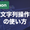 Pythonの文字列操作とは？よく使うメソッドと使い方を解説