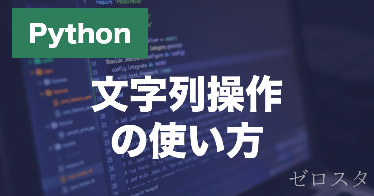 Pythonの文字列操作とは？よく使うメソッドと使い方を解説