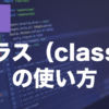 PHPのクラスとは？定義・インスタンス・メソッドの使い方を解説