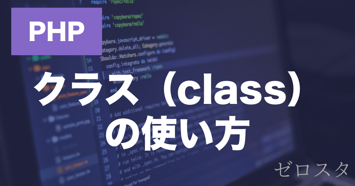 PHPのクラスとは？定義・インスタンス・メソッドの使い方を解説