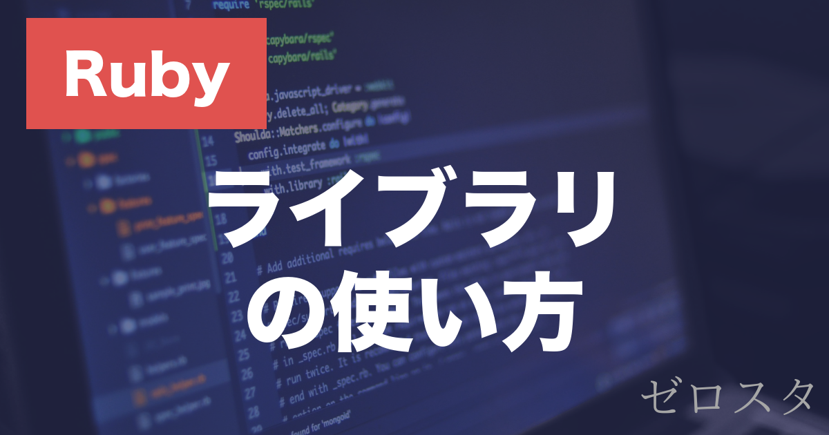 Rubyのライブラリとは？requireとgemの使い方を解説