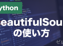 PythonのBeautifulSoupとは？HTMLの取得・解析の使い方を解説