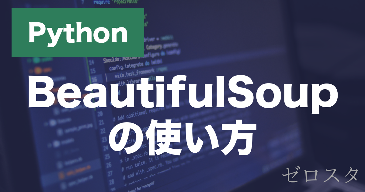 PythonのBeautifulSoupとは？HTMLの取得・解析の使い方を解説