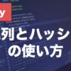 Rubyの配列・ハッシュとは？作り方・要素の操作を解説
