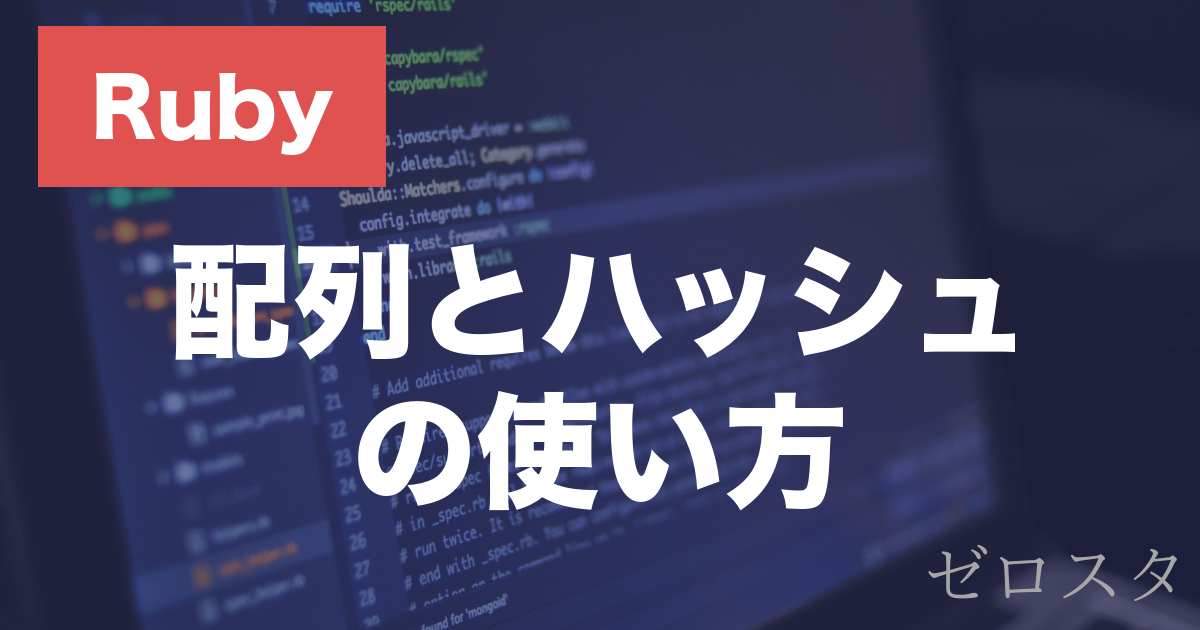 Rubyの配列・ハッシュとは？作り方・要素の操作を解説