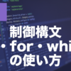 PHPのif文・for文・while文とは？条件分岐と繰り返しを解説